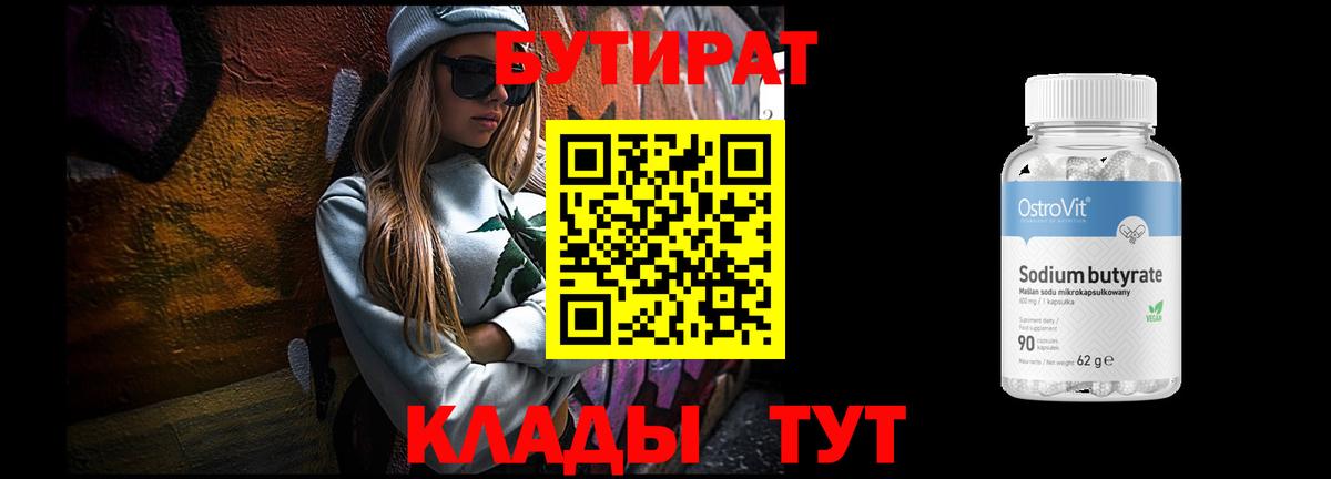 БУТИРАТ  Вход с VPN  Троицк  Бутират жидкий экстази 